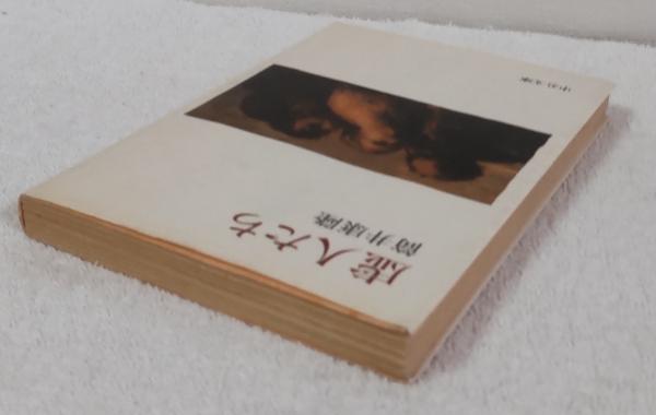 虚人たち(筒井康隆 著) / 古本、中古本、古書籍の通販は「日本の古本屋