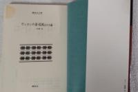 ヴィヨンの妻・桜桃 ほか九編　＜講談社文庫＞