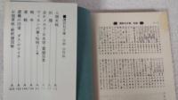 ヴィヨンの妻・桜桃 ほか九編　＜講談社文庫＞