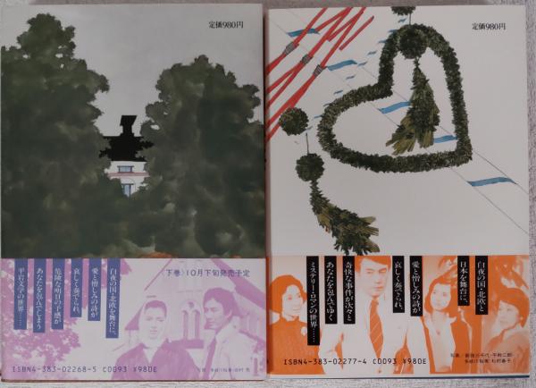 【中古】 湖水祭 上/サンケイ出版/平岩弓枝 湖水祭 上・下(平岩弓枝 著) / 古本、中古本、古書籍の通販は