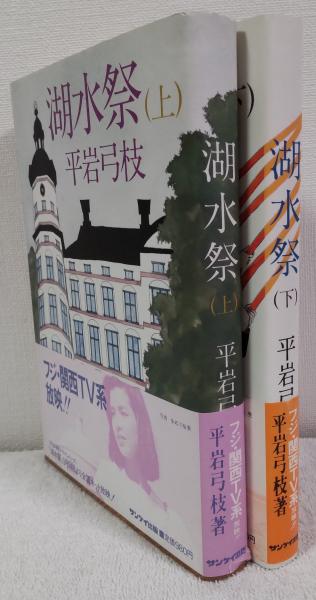 【中古】 湖水祭 上/サンケイ出版/平岩弓枝 Amazon.co.jp: 湖水祭 上 : 平岩 弓枝: Japanese Books