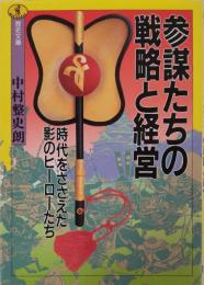 参謀たちの戦略と経営 : 時代をささえた影のヒーローたち