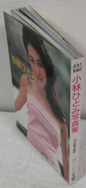 小林ひとみ写真集(大石 詩郎【撮影】) / 古本、中古本、古書籍の通販は