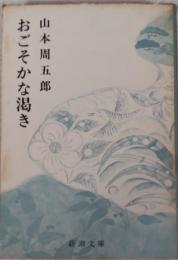 おごそかな渇き　＜新潮文庫＞