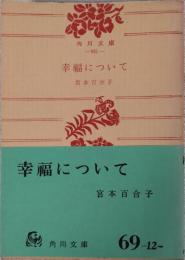 幸福について　＜角川文庫＞