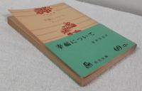 幸福について　＜角川文庫＞