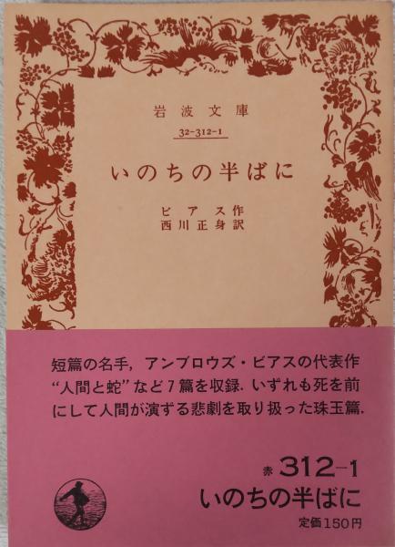 訳)　日本の古本屋　いのちの半ばに　西川正身　＜岩波文庫＞(ピアス　作　風前堂書店　古本、中古本、古書籍の通販は「日本の古本屋」