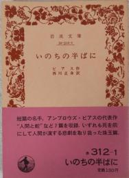 いのちの半ばに　＜岩波文庫＞