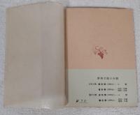 かういふ女　＜新潮文庫＞