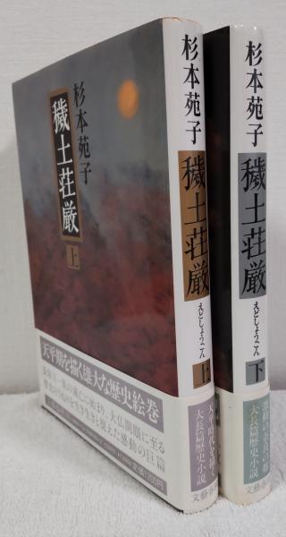 【2024福袋】 穢土荘厳(えどしょうごん) 上・下(杉本 苑子【著】) / 古本 杉本苑子