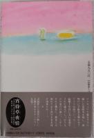 恋文