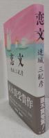 恋文