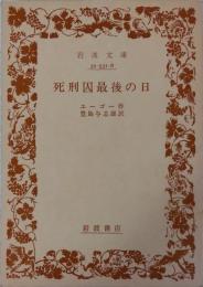 死刑囚最後の日　＜岩波文庫＞