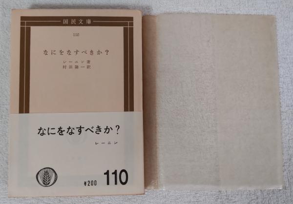 なにをなすべきか? <国民文庫>(レーニン 著 村田陽一 訳) / 古本