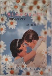 悲しみがとまらない : 恋愛ソング・ブック