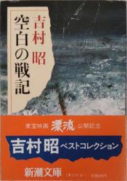 空白の戦記