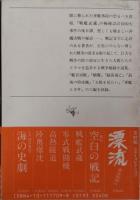 空白の戦記