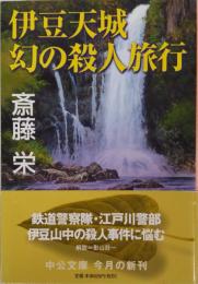 伊豆天城幻の殺人旅行