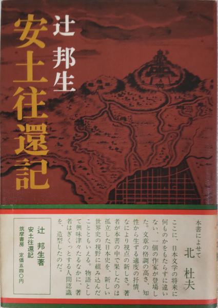 辻邦生：安土往還記 安土往還記(辻邦生) / 古本、中古本、古書籍の通販は「日本の