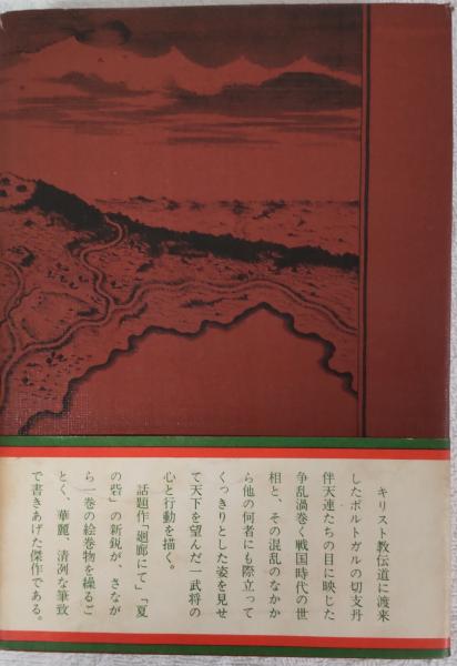辻邦生：安土往還記 安土往還記 (新潮文庫) | 邦生, 辻 |本 | 通販 | Amazon