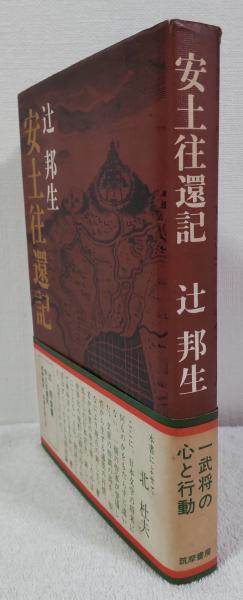 辻邦生：安土往還記 Amazon.co.jp: 安土往還記（新潮文庫） 電子書籍: 辻邦生