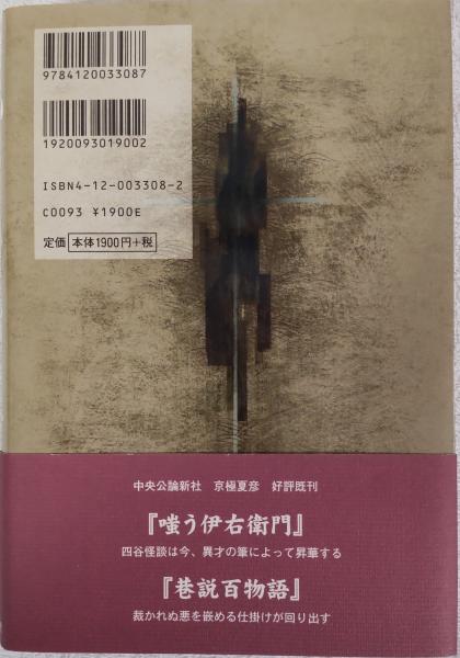 覘き小平次 -京極夏彦 著｜中公文庫｜中央公論新社