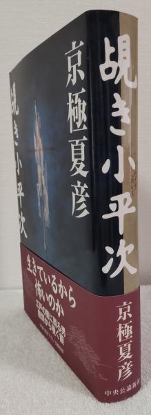 覘き小平次(京極夏彦 著) / 風前堂書店 / 古本、中古本、古書籍 覘き小平次(京極夏彦 著) / 風前堂書店 / 古本、中古本、古書籍
