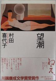 望潮