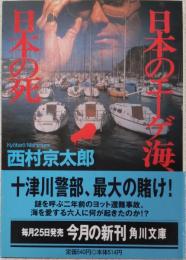 日本のエーゲ海、日本の死