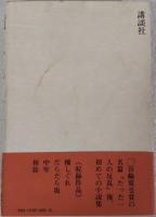 丸谷才一『横しぐれ』帯付き 横しぐれ(丸谷才一) / 古本、中古本、古書籍の通販は「日本の