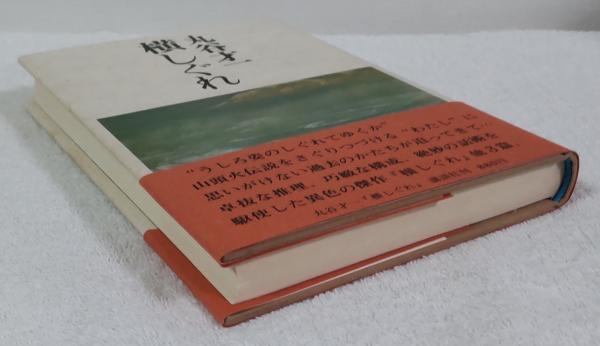 丸谷才一『横しぐれ』帯付き 横しぐれ(丸谷才一) / 古本、中古本、古書籍の通販は「日本の