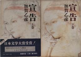 宣告　上・下