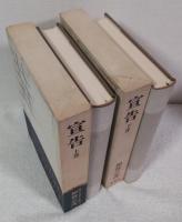 宣告　上・下