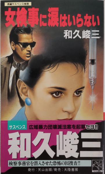 女検事に涙はいらない 長編サスペンス(和久峻三 著) 風前堂書店 古本、中古本、古書籍の通販は「日本の古本屋」 日本の古本屋
