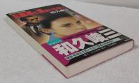 女検事に涙はいらない : 長編サスペンス