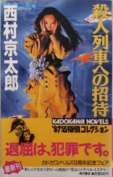 殺人列車への招待(西村京太郎 著) / 古本、中古本、古書籍の通販