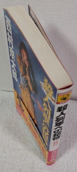 巴里・ローマ休日殺人事件 初版本 絶版希少 除籍本