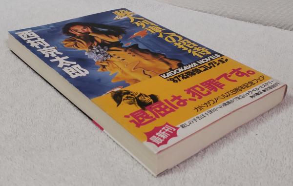 殺人列車への招待(西村京太郎 著) / 古本、中古本、古書籍の通販