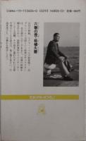 六朝の壷 : 長篇冒険アクション
