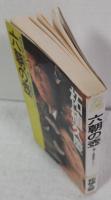 六朝の壷 : 長篇冒険アクション