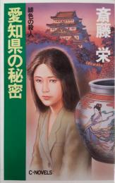 愛知県の秘密 : 緋色の殺人