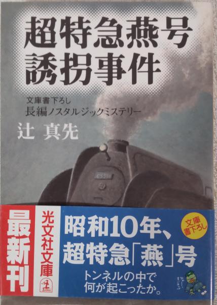 【中古】 超特急燕号誘拐事件 超特急燕号誘拐事件 : 文庫書下ろし/長編ノスタルジックミステリー(辻
