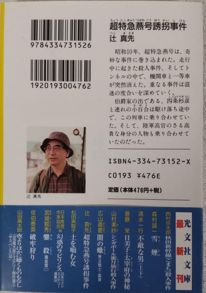 【中古】 超特急燕号誘拐事件 超特急燕号誘拐事件 : 文庫書下ろし/長編ノスタルジックミステリー(辻