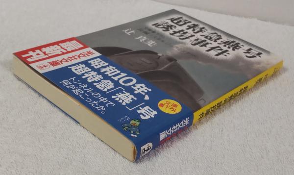 超特急燕号誘拐事件 : 文庫書下ろし/長編ノスタルジックミステリー(辻