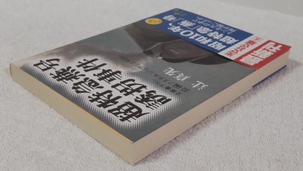 超特急燕号誘拐事件 : 文庫書下ろし/長編ノスタルジックミステリー(辻