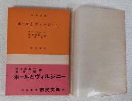 ポールとヴィルジニー　＜市民文庫＞