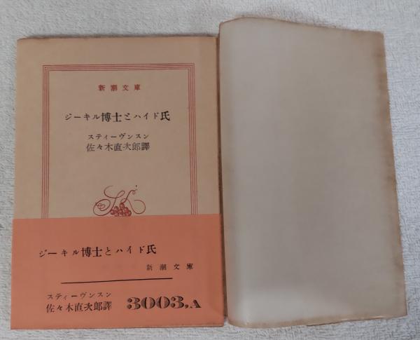 【中古】 ジキル博士とハイド氏 ジキル博士とハイド氏 (創元推理文庫) (創元推理文庫 F ス 3-1