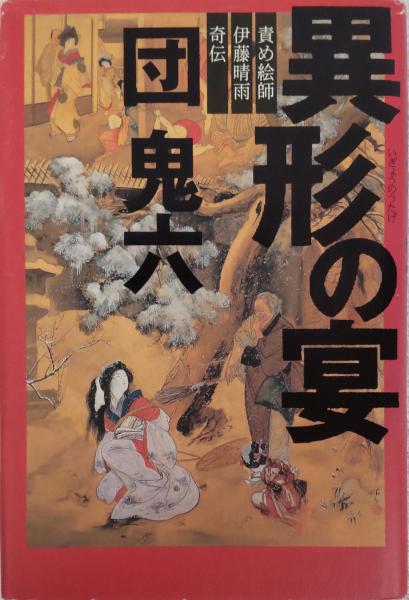 異形の宴 : 責め絵師伊藤晴雨奇伝(団鬼六 著) / 風前堂書店 異形の宴 : 責め絵師伊藤晴雨奇伝(団鬼六 著) / 風前堂書店