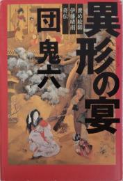 異形の宴 : 責め絵師伊藤晴雨奇伝