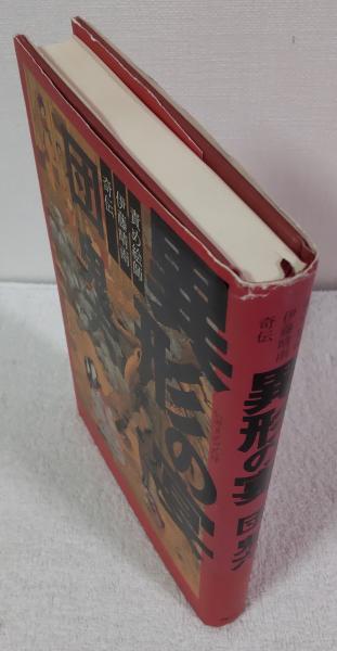異形の宴 : 責め絵師伊藤晴雨奇伝(団鬼六 著) / 風前堂書店 異形の宴 : 責め絵師伊藤晴雨奇伝(団鬼六 著) / 風前堂書店